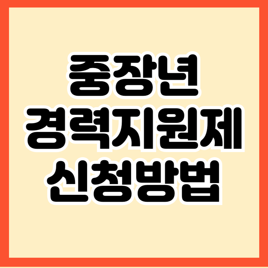 중장년 경력지원제 신청방법