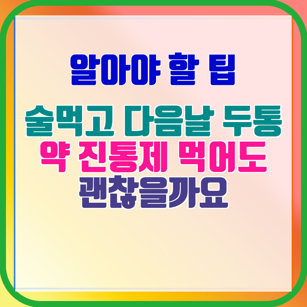 술먹고 다음날 두통 약 진통제 먹어도 괜찮을까요