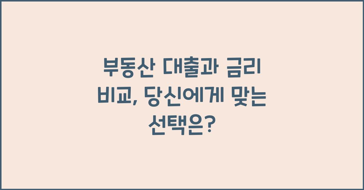 부동산 대출과 금리 비교