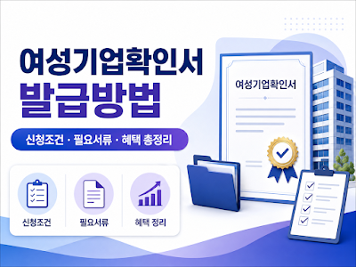 여성기업확인서 발급방법과 신청조건&middot;준비서류&middot;신청순서&middot;활용 포인트를 정리한 대표 이미지