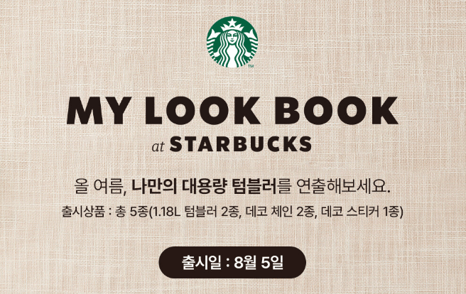 스타벅스 스탠리 대용량 텀블러 출시일