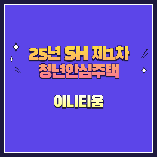 25년 SH 제1차 청년안심주택 재공급 태릉입구역 이니티움