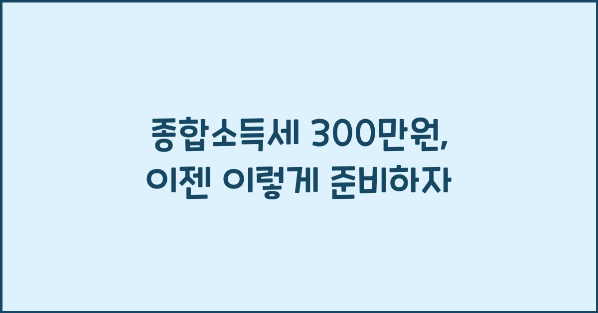 종합소득세 300만원