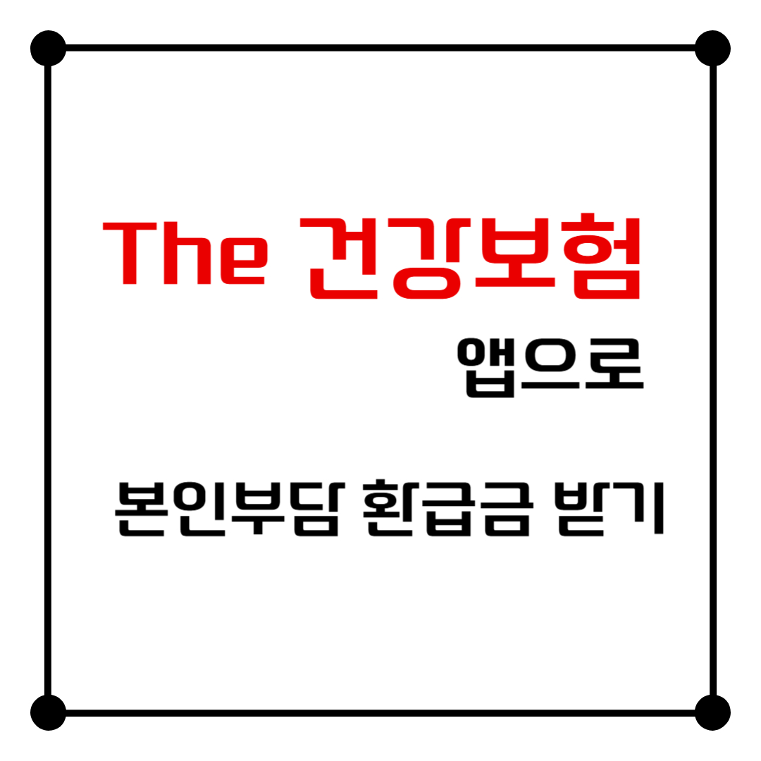 &quot;The 건강보험&quot; 앱으로 본인부담 환급금 받기!