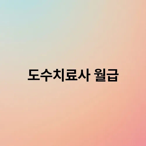 도수치료사 월급