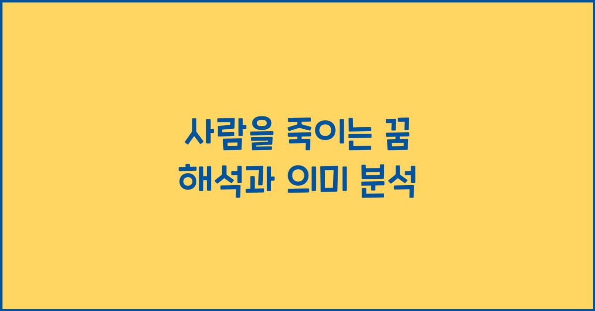 사람을 죽이는 꿈