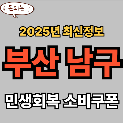 부산남구 민생회복 소비쿠폰 신청 완벽 가이드