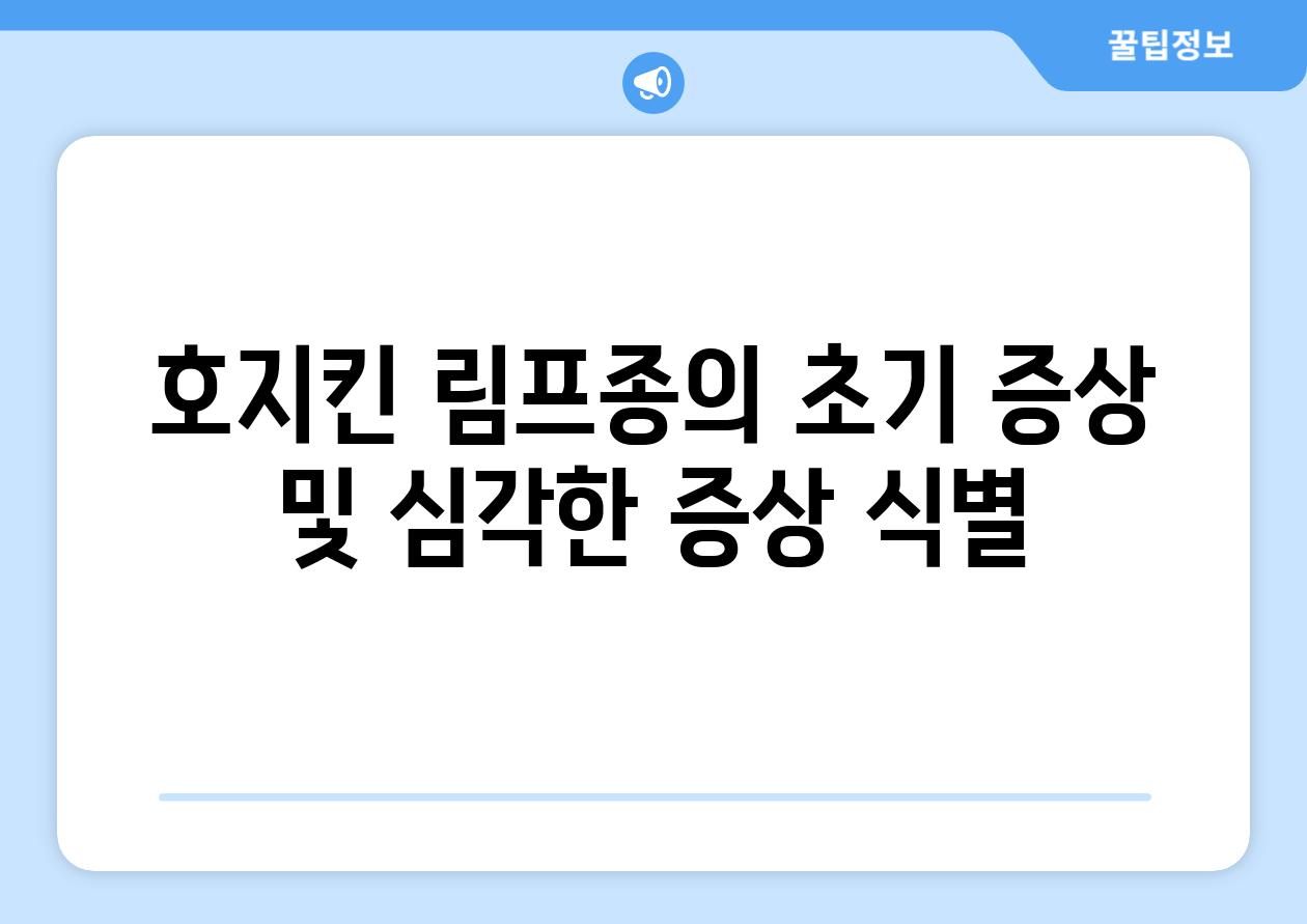 호지킨 림프종의 초기 증상 및 심각한 증상 식별