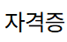 자격증 이미지