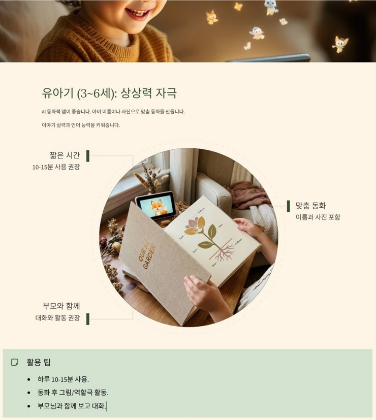 유아기 부모님과 함께하는 상상력 자극 AI학습
