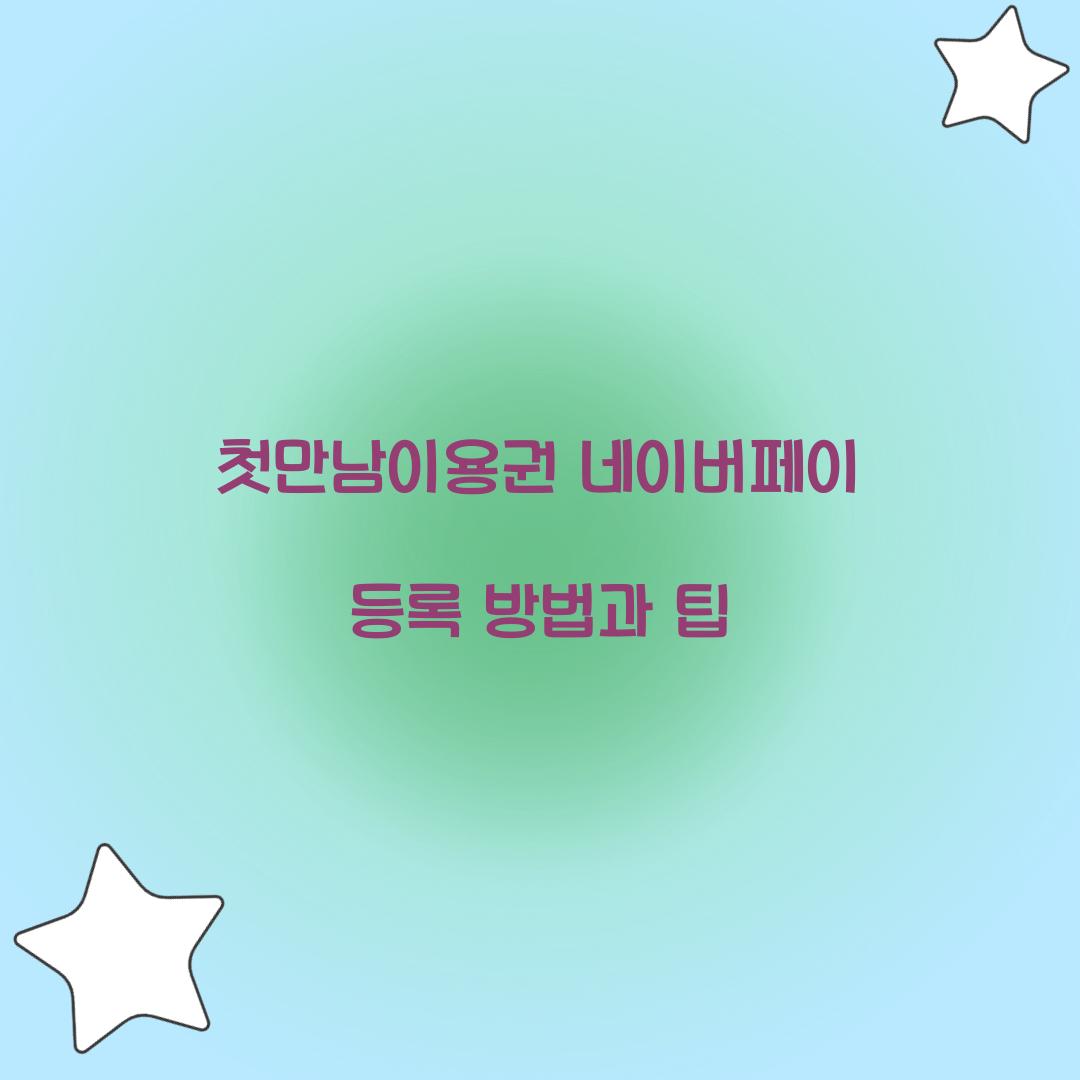 첫만남이용권 네이버페이 등록