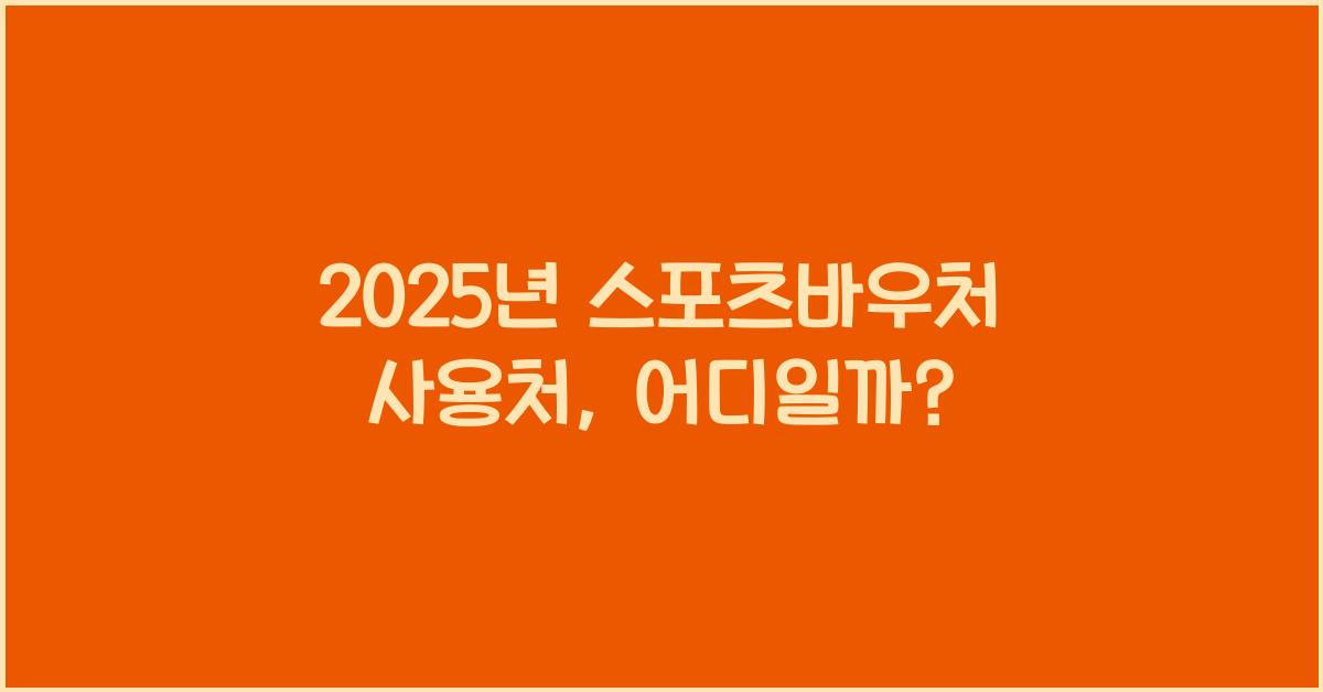 2025년 스포츠바우처 사용처
