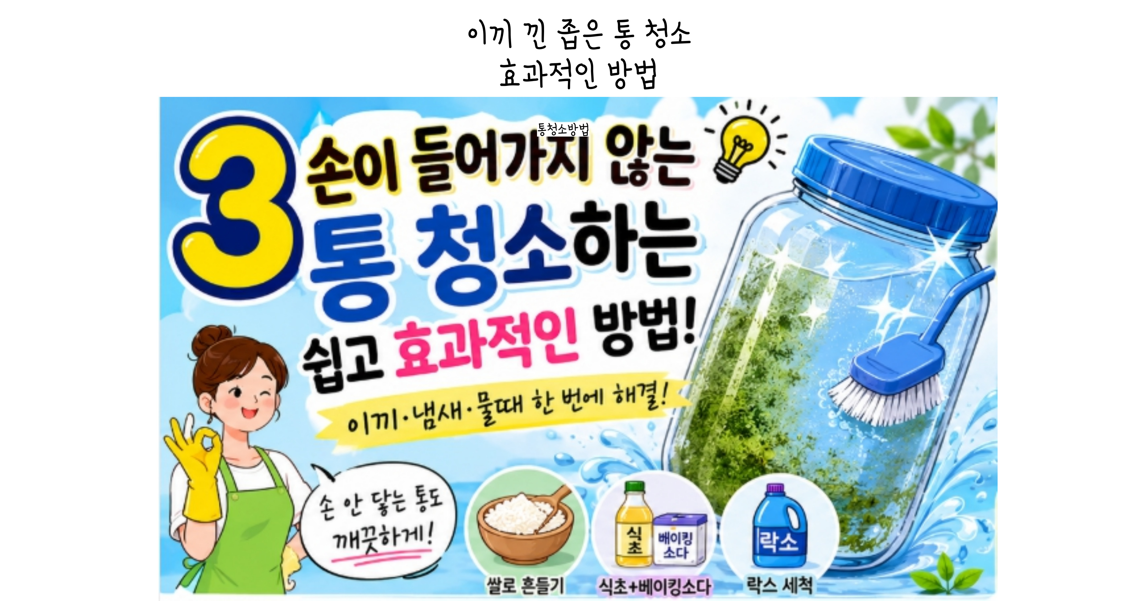 손이 안 들어가는 통 이끼 제거 방법 5가지, 좁은 물통 청소 이렇게 하세요