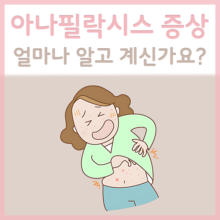 아나필락시스-증상으로-고통스러운-여성