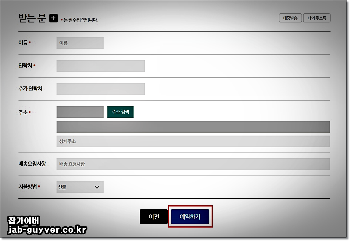 GS25 포스트박스 예약에서 받는 사람 정보와 선불/착불 선택 화면