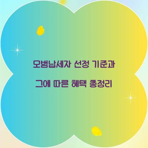 모범납세자 선정 기준