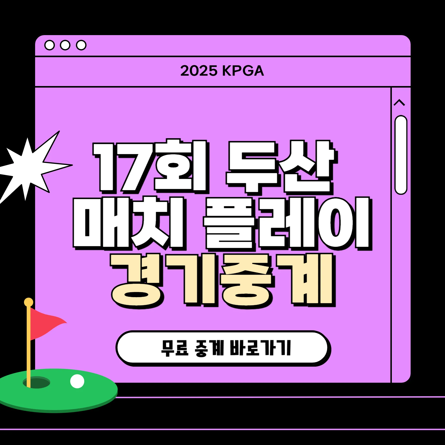 2025 두산 매치플레이 중계