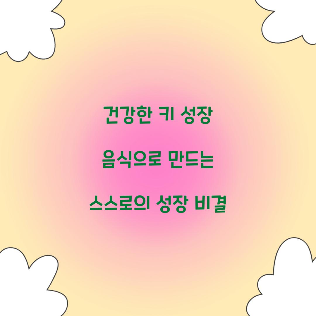 건강한 키 성장 음식