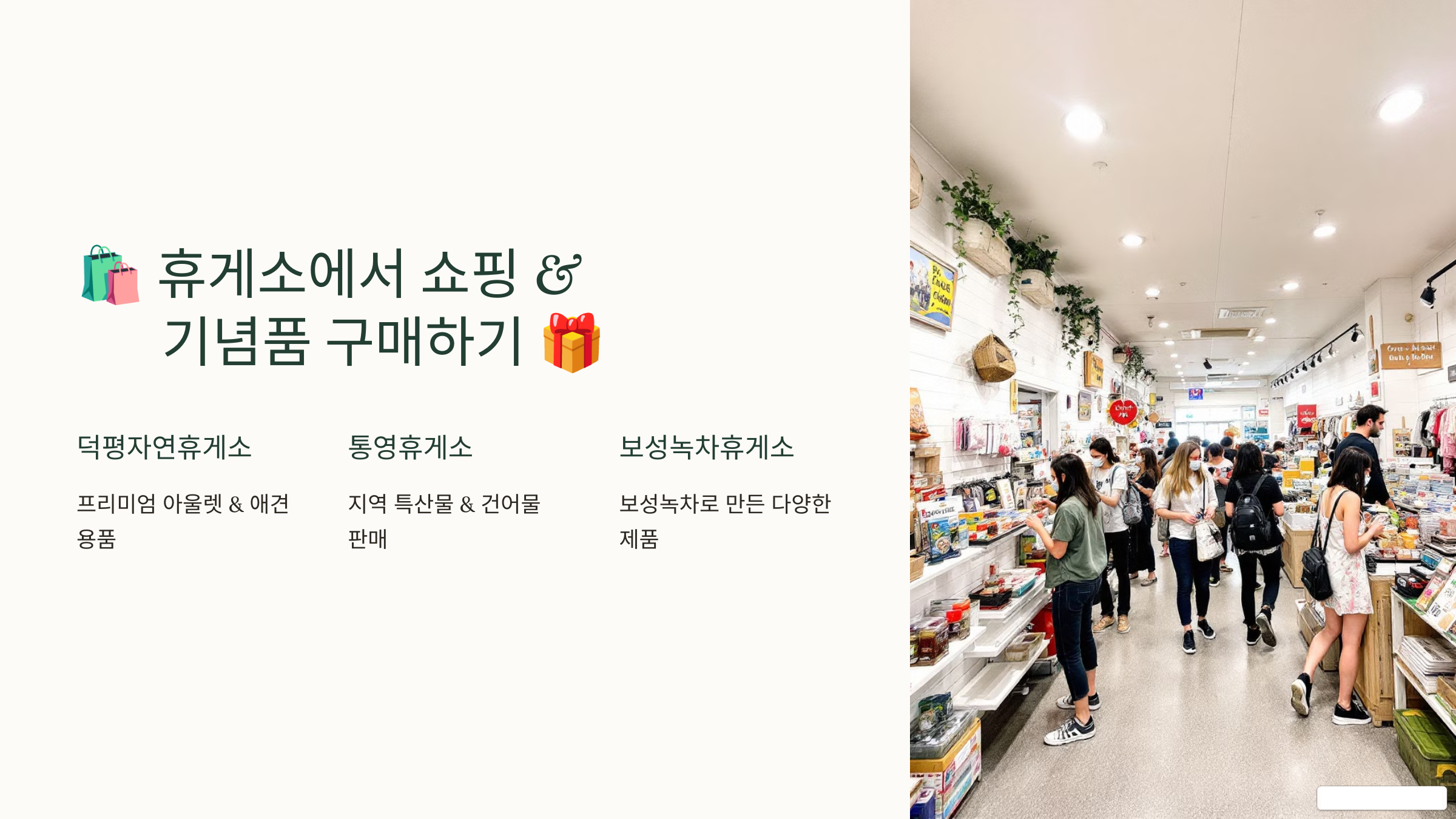 휴게소에서 쇼핑&기념품 구매하기