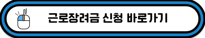 근로장려금 신청바로가기