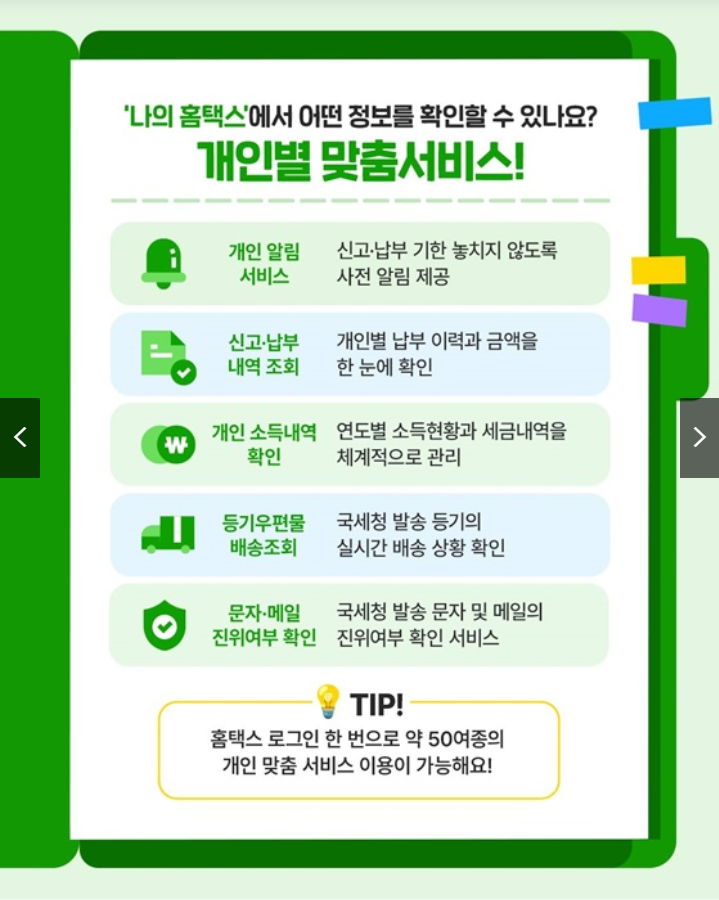 나의 홈택스 나만의 맞춤서비스 완벽 활용 가이드 출처 : 국세청)