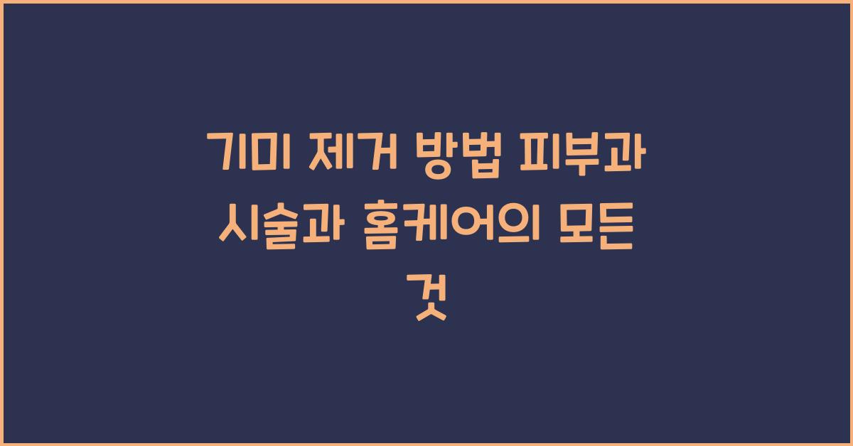 기미 제거 방법! 피부과 시술부터 홈케어까지 총정리