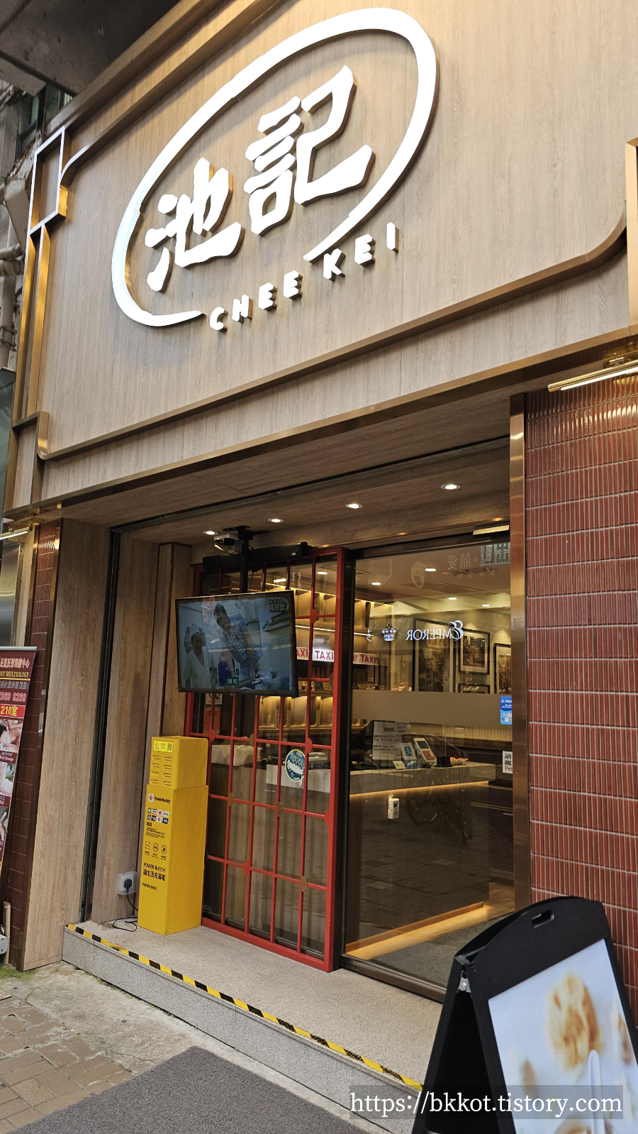홍콩 치케이(池記)