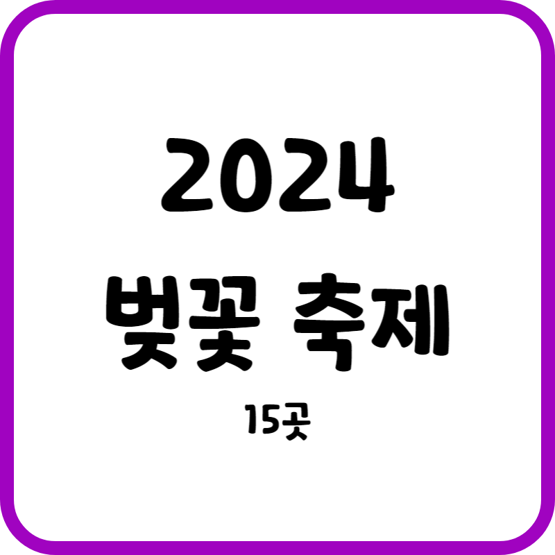 벚꽃축제