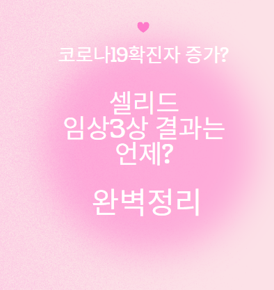 셀리드 임상3상 결과는 언제 나올까?