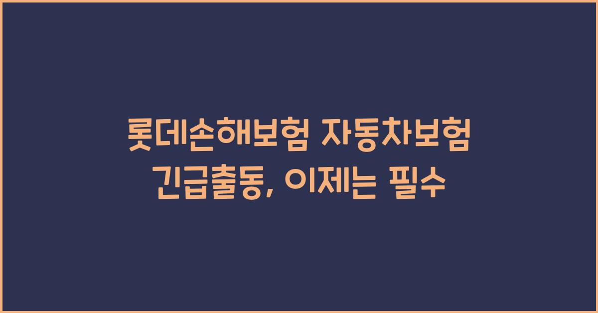 롯데손해보험 자동차보험 긴급출동