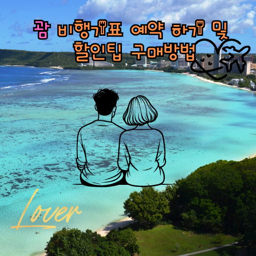 괌 비행기표