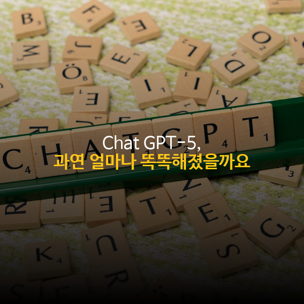 Chat GPT-5, 과연 얼마나 똑똑해졌을까요? 겜스고 구독!🤖