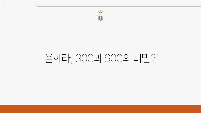울쎄라 300샷 600샷 효과 차이 통증