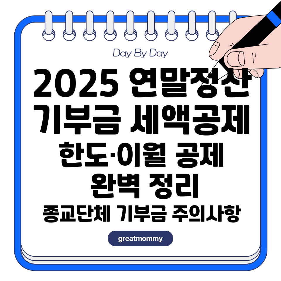 기부금 세액공제 한도&middot;이월 공제