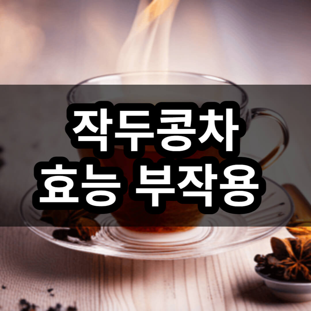 작두콩차 효능 부작용