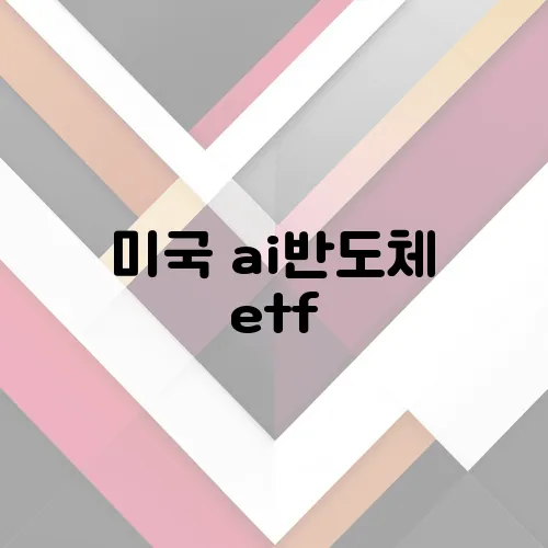 미국 ai반도체 etf