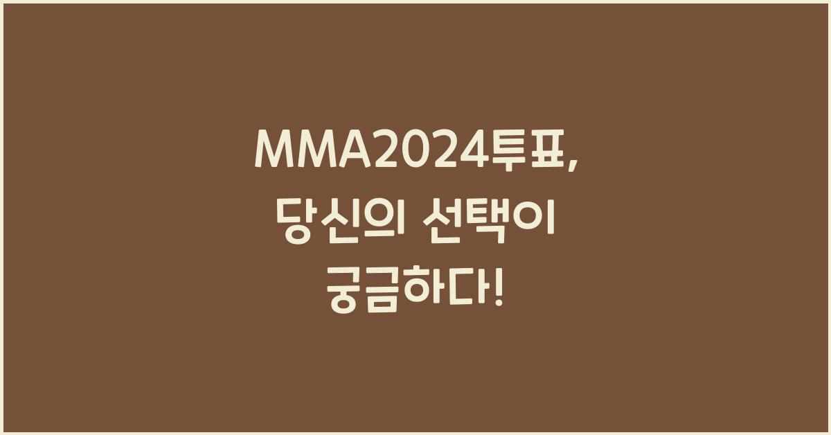 MMA2024투표
