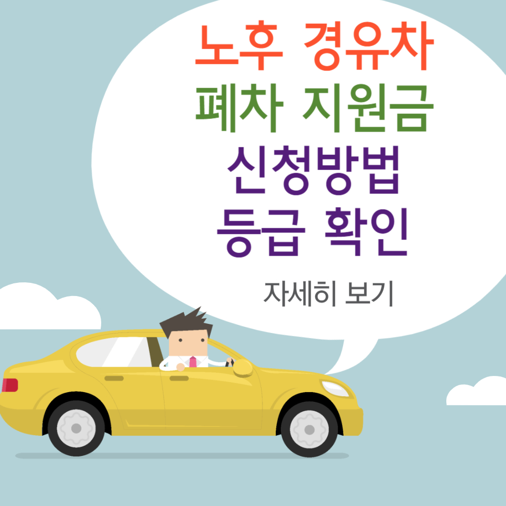 노후 경유차 폐차지원금 신청방법