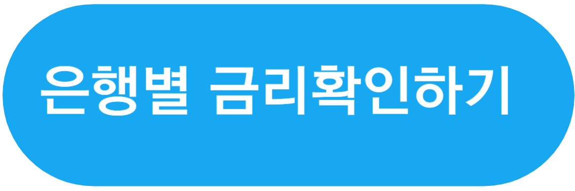 은행별 금리확인하기