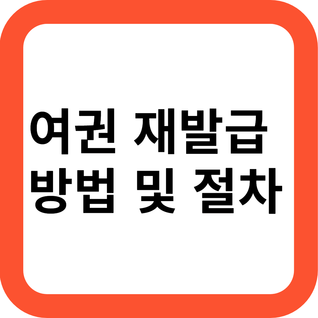 여권 재발급 온라인 신청 방법, 준비물 기간