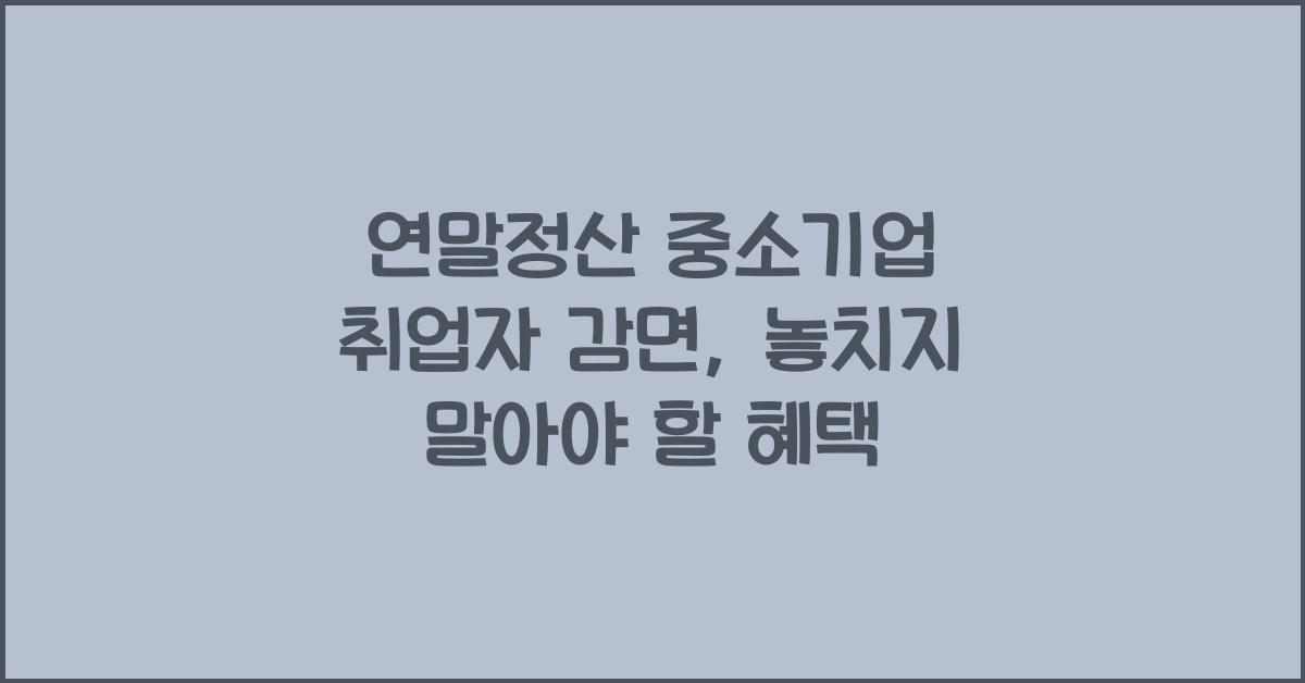 연말정산 중소기업 취업자 감면