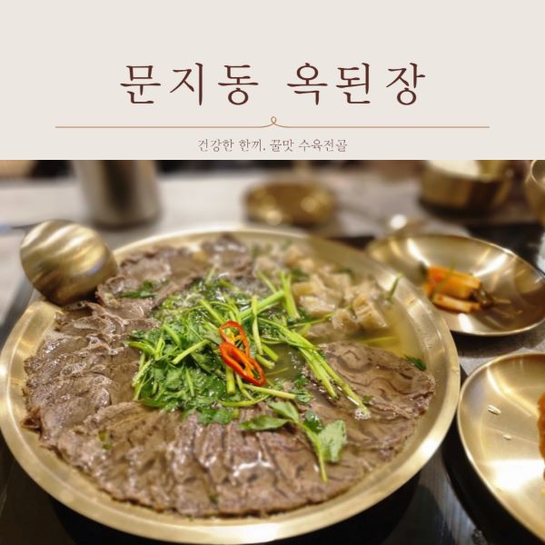 문지동 옥된장