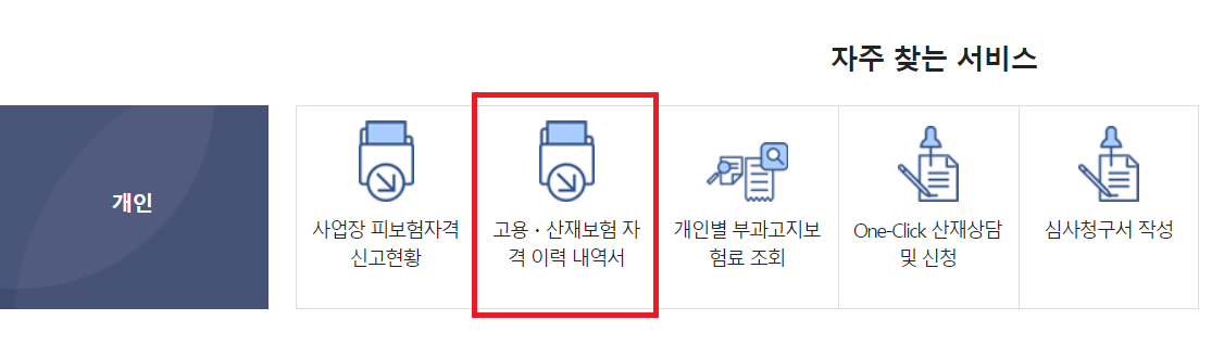 고용보험 가입이력 증명서 발급