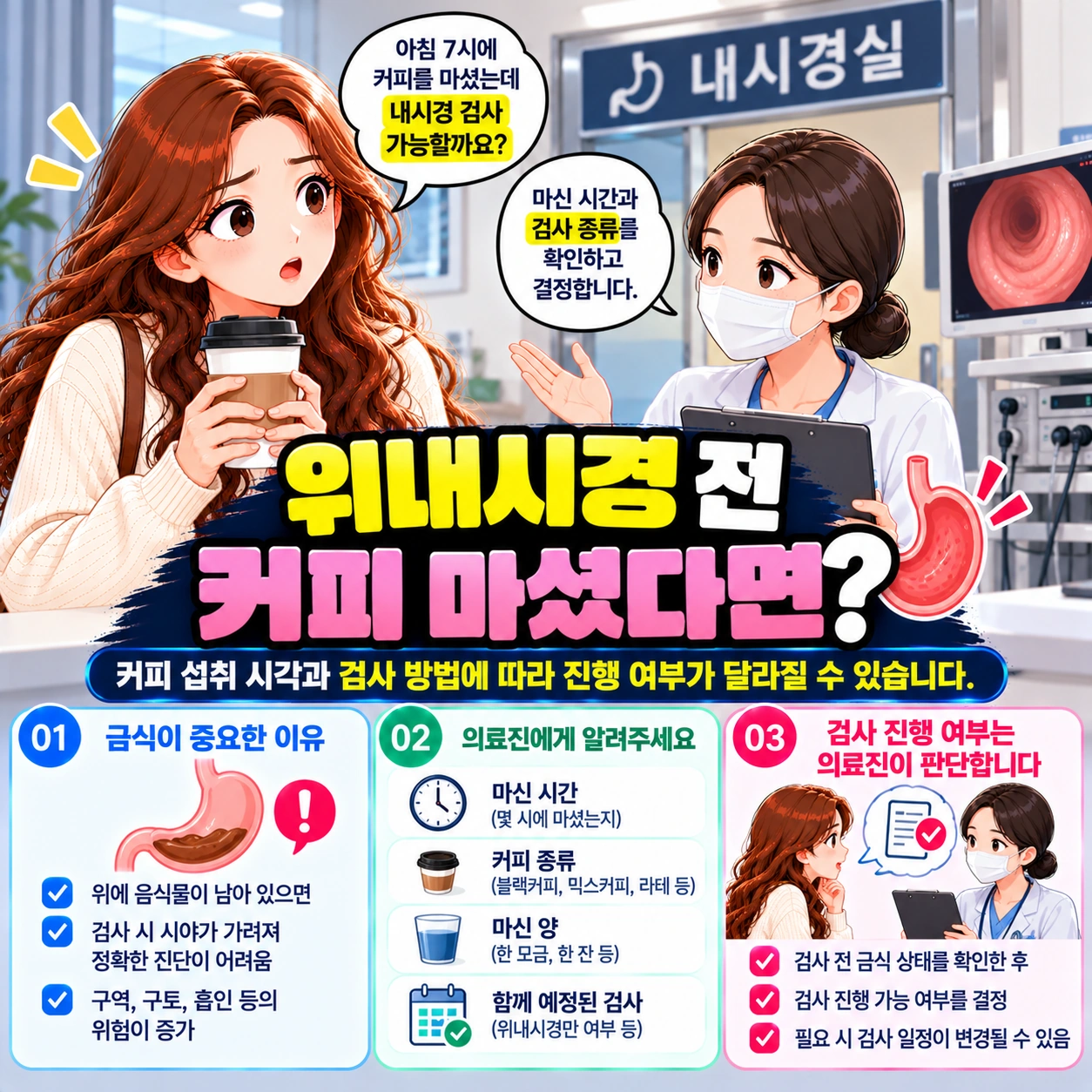 건강검진-위내시경전-커피섭취