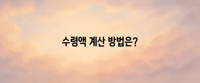 국민연금 수령액 알아보기│계산 및 조회