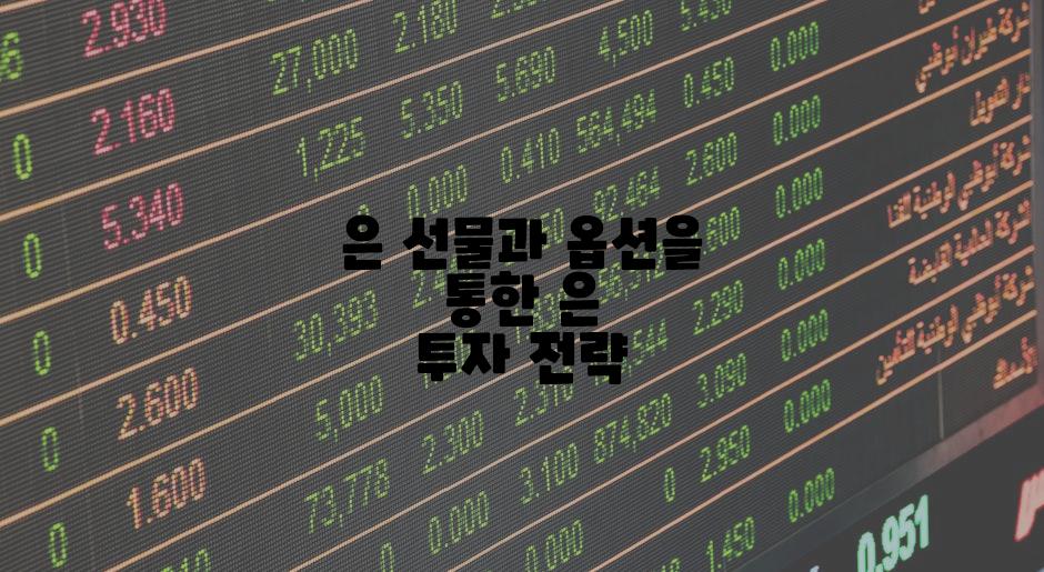 은 선물과 옵션을 통한 은 투자 전략