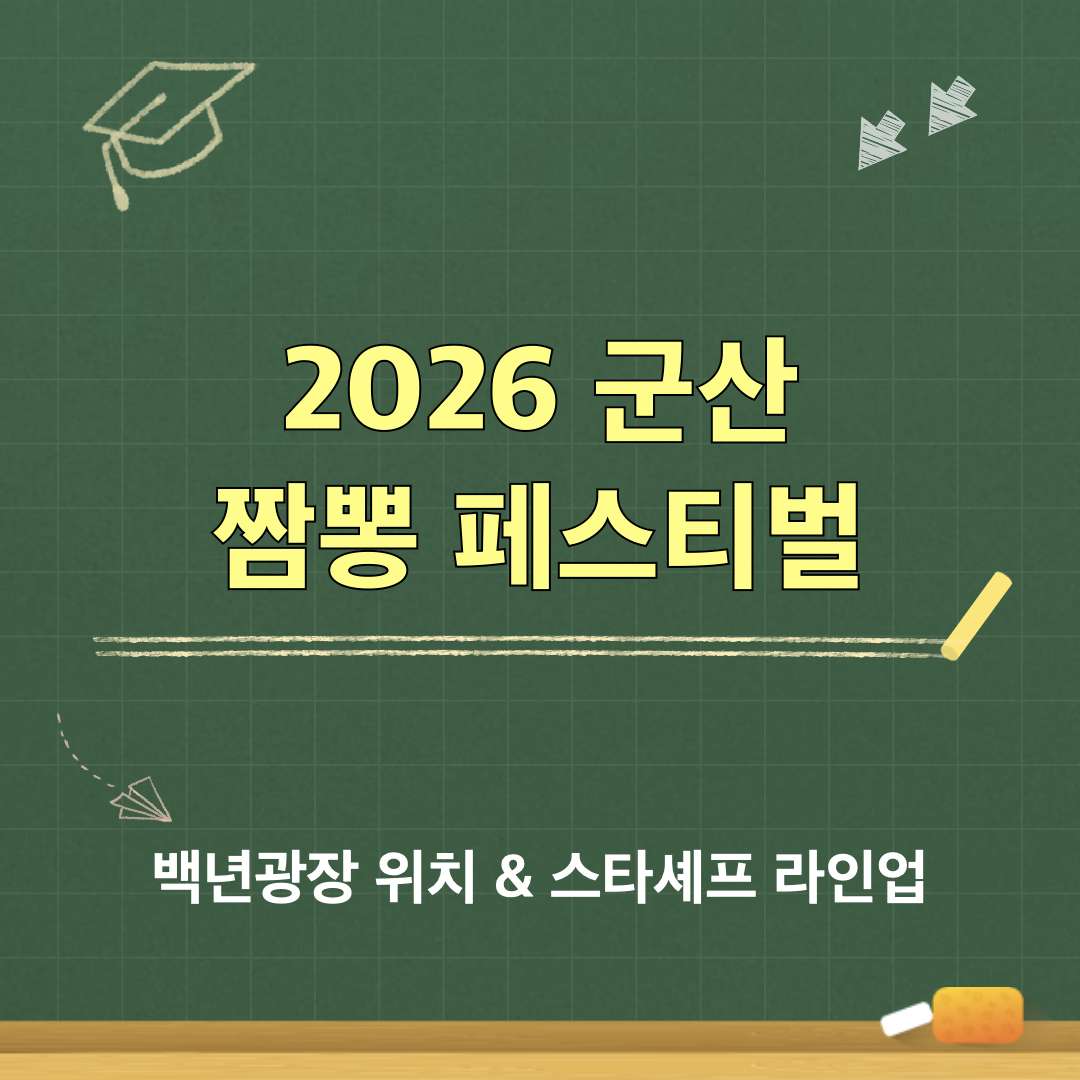 2026군산짬뽕페스티벌