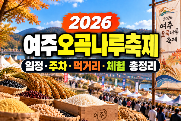 여주오곡나루축제 일정&middot;주차&middot;먹거리&middot;체험 총정리(+가수,불꽃놀이,축제장)