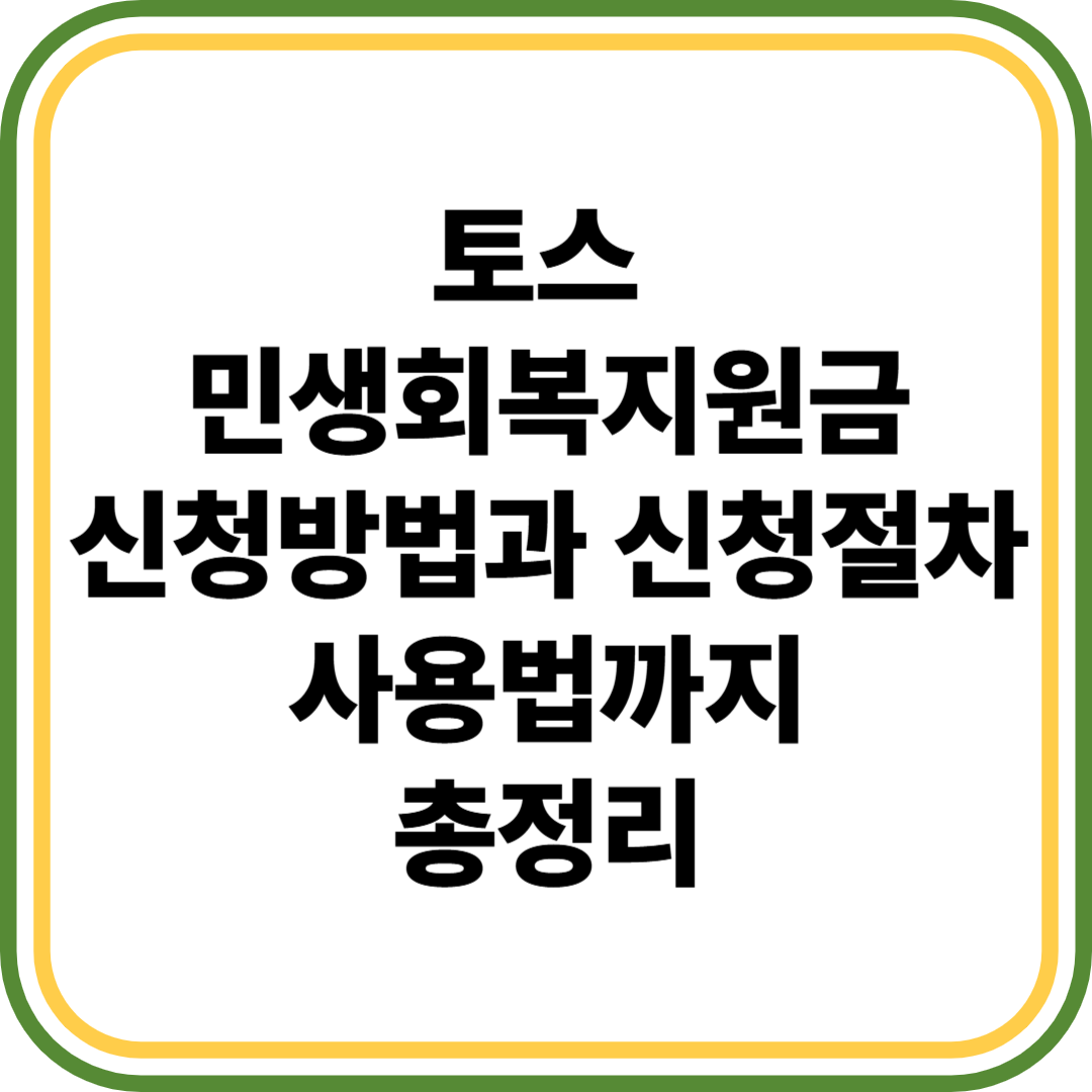 토스 민생회복지원금 신청방법과 신청절차