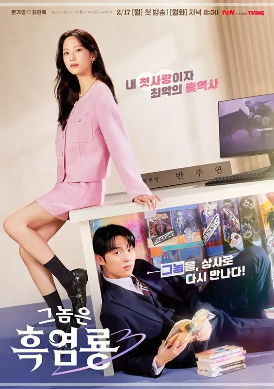 그놈은-흑염룡-OTT-출연진-등장인물-드라마-정보
